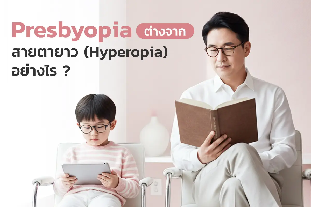 ศูนย์เลสิก Presbyopia ต่างจากสายตายาว (Hyperopia) และสายตาสั้น (Myopia) อย่างไร 